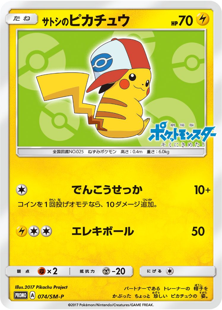 サトシのピカチュウ 074/SM-P