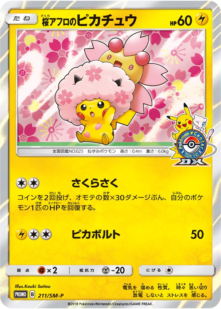 桜アフロのピカチュウ 211/SM-P