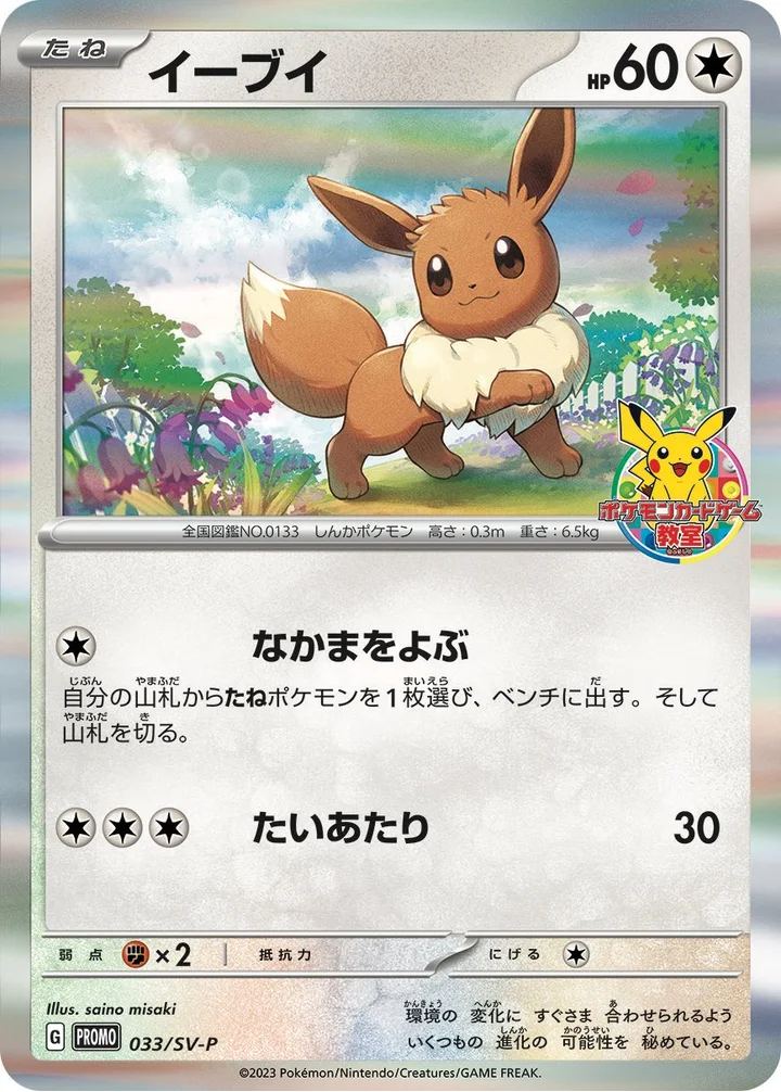 イーブイ(ポケモンカードゲーム教室) 033/SV-P
