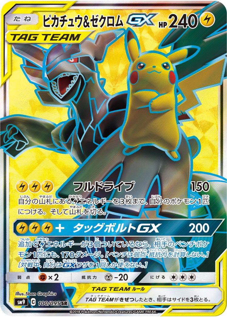 ピカチュウ&ゼクロムGX SR 100/095