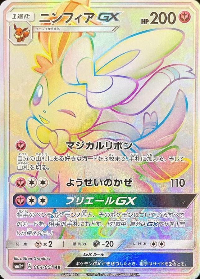 ニンフィアGX HR 064/051 SM1+