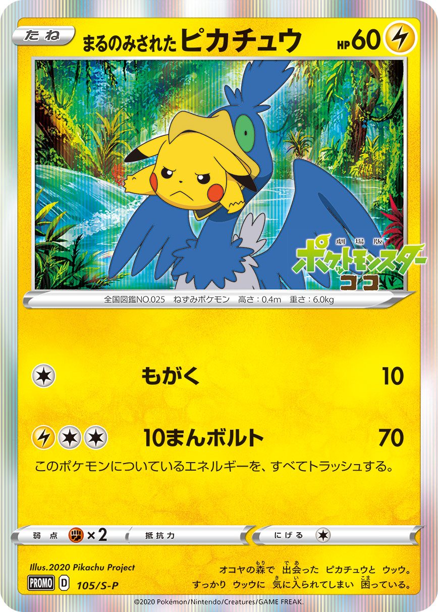 まるのみされたピカチュウ 105/S-P