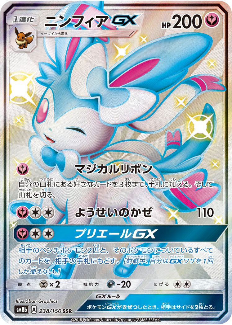 ニンフィアGX SSR 238/150