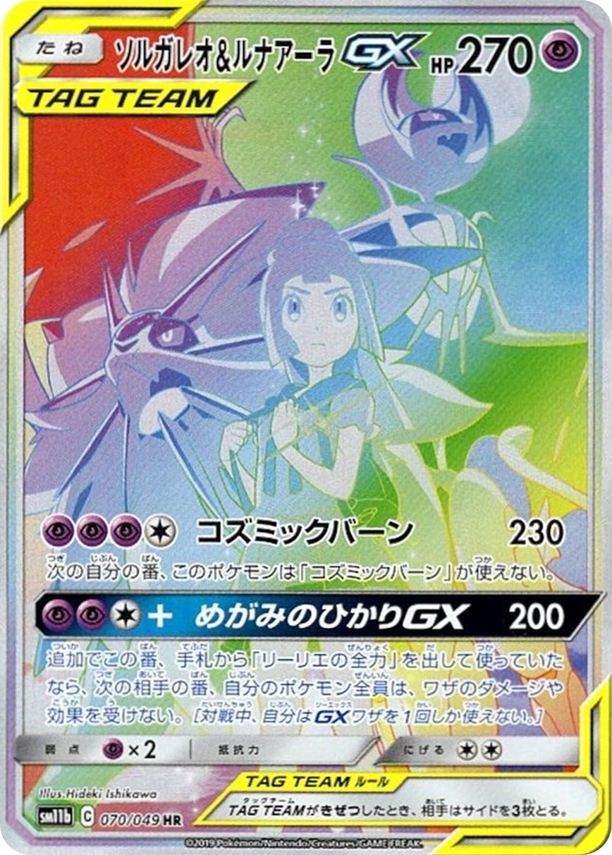 ソルガレオ&ルナアーラGX HR 070/049