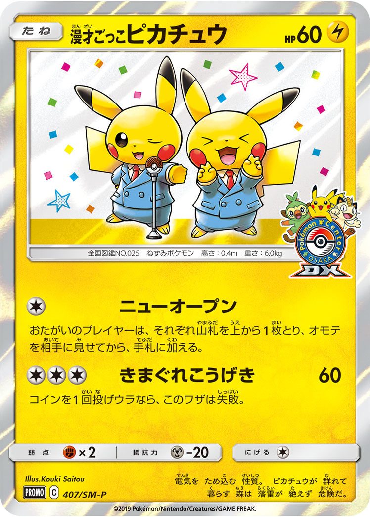漫才ごっこピカチュウ 407/SM-P
