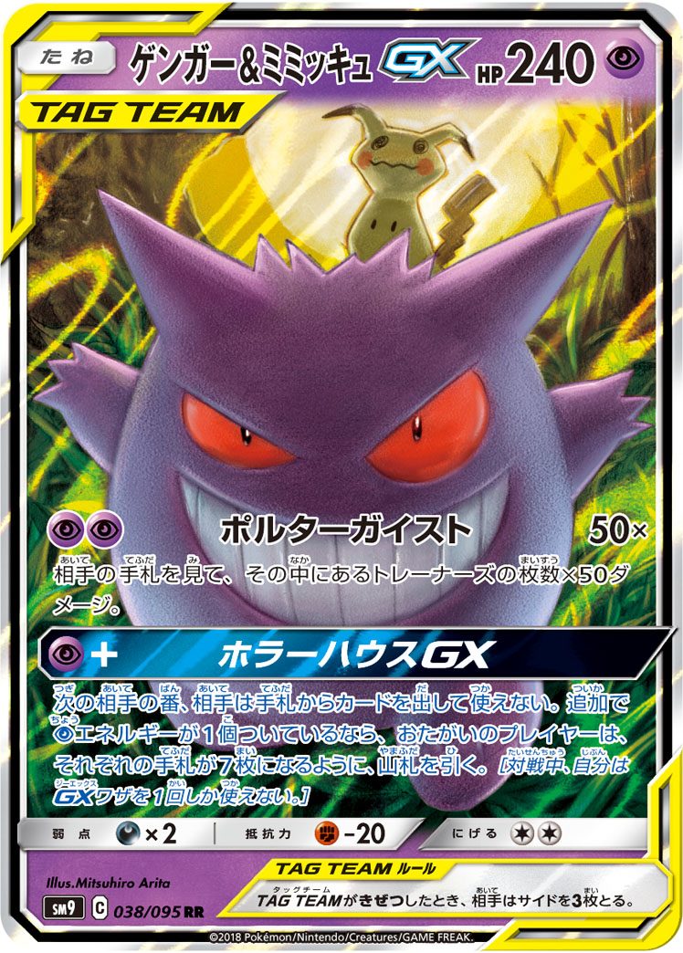 ゲンガー&ミミッキュGX RR 038/095