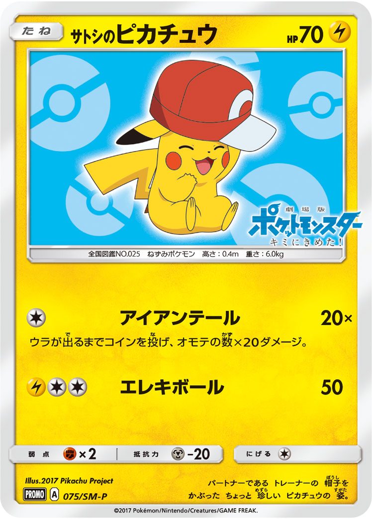 サトシのピカチュウ 075/SM-P
