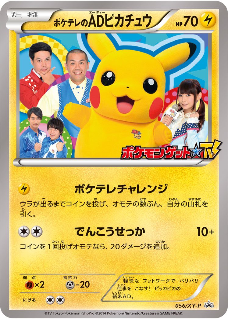ポケテレのADピカチュウ 056/XY-P