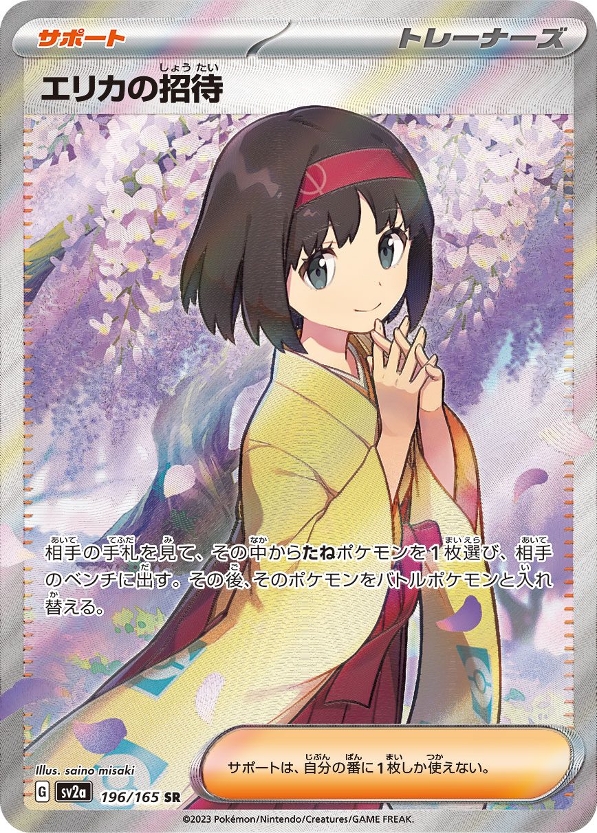 エリカの招待 SR 196/165