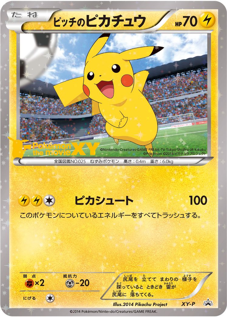ピッチのピカチュウ XY-P
