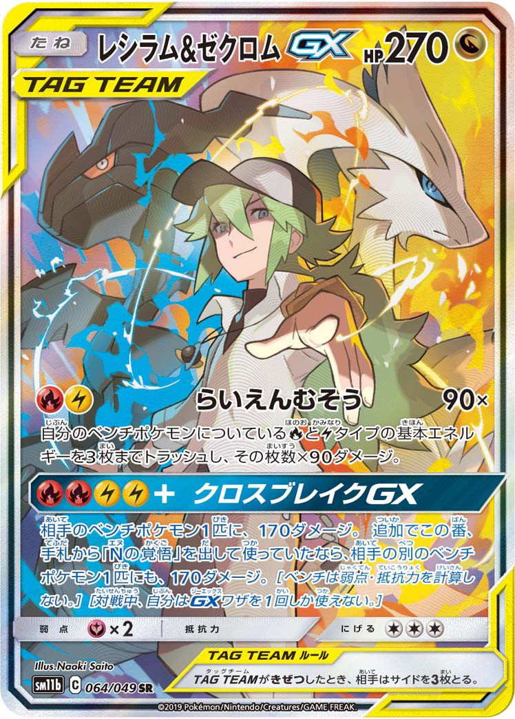 レシラム＆ゼクロムGX SR 064/049