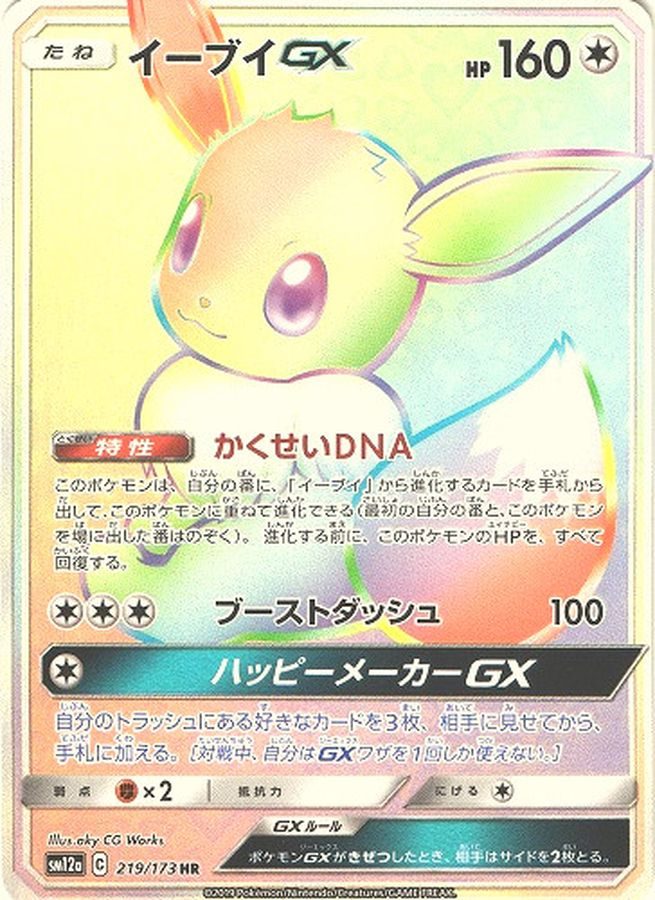 イーブイGX HR 219/173
