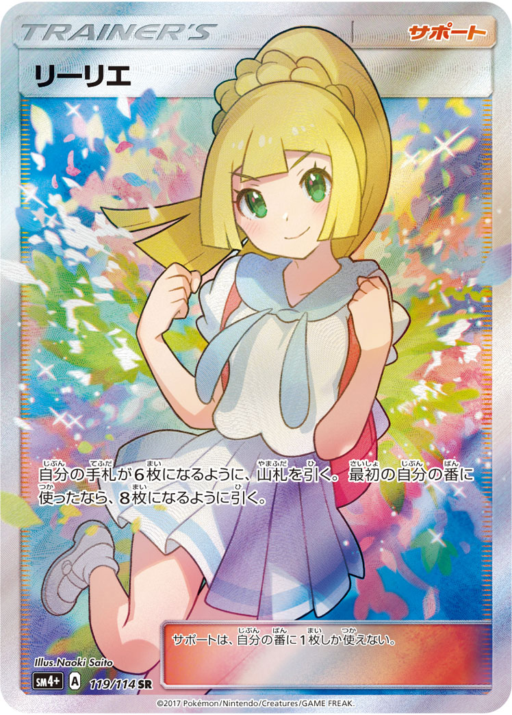 リーリエ(がんばリーリエ) SR 119/114 SM4+