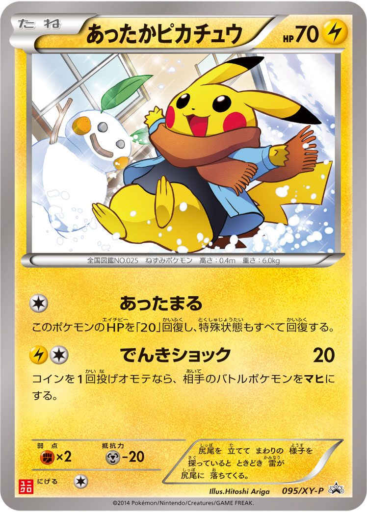 あったかピカチュウ(ユニクロ) 095/XY-P