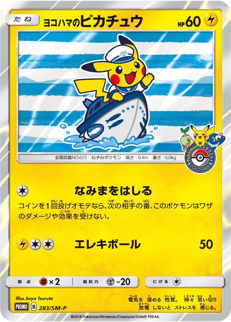 ヨコハマのピカチュウ 283/SM-P