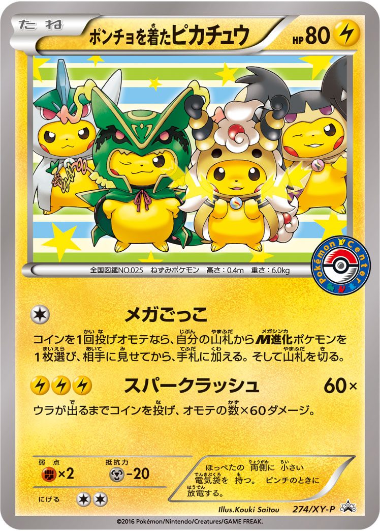 ポンチョを着たピカチュウ(メガごっこ) 274/XY-P