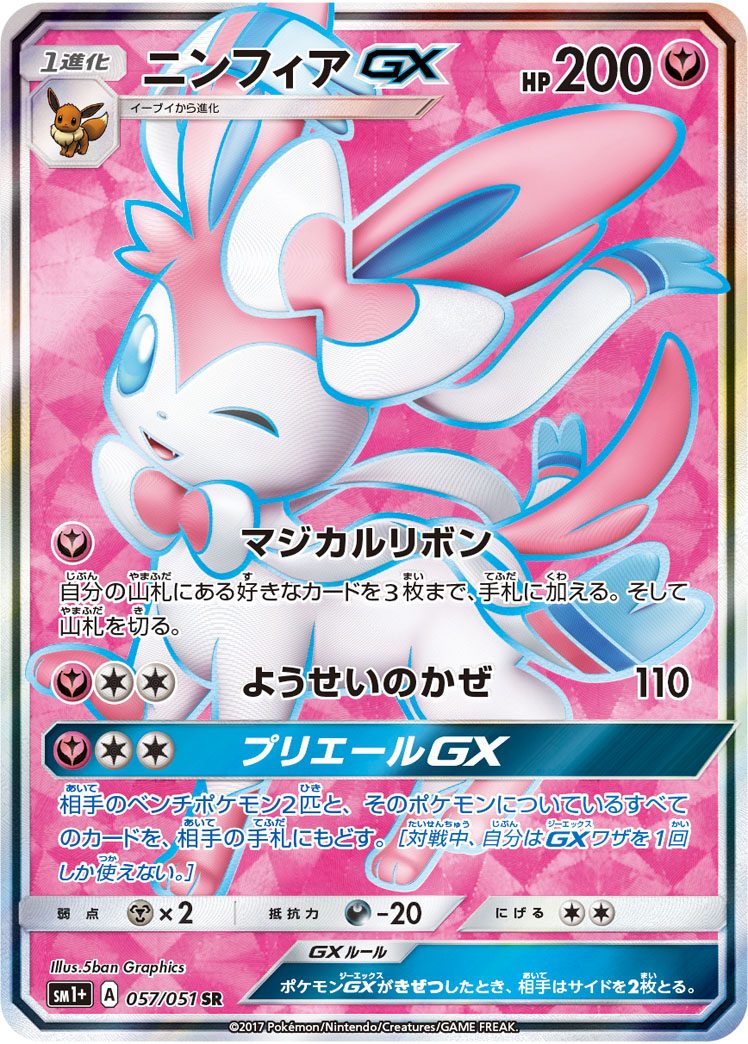 ニンフィアGX SR 057/051 SM1+