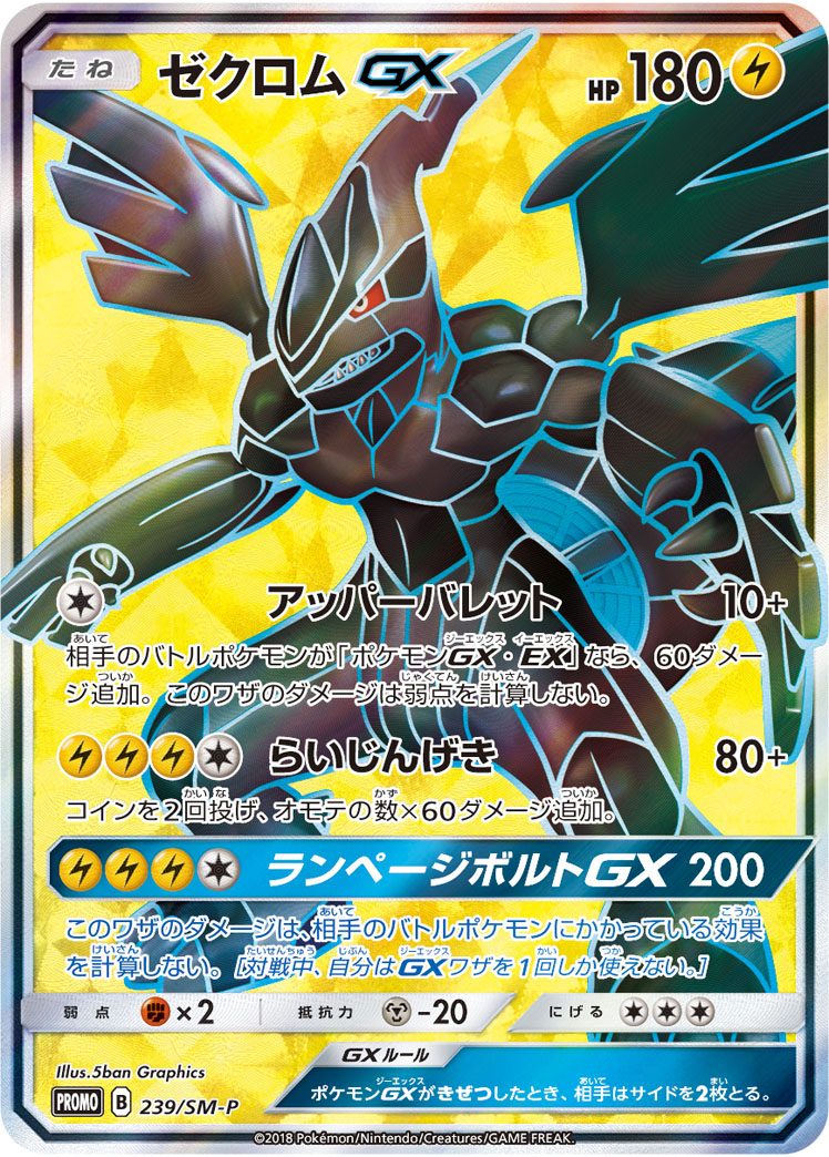 ゼクロムGX 239/SM-P