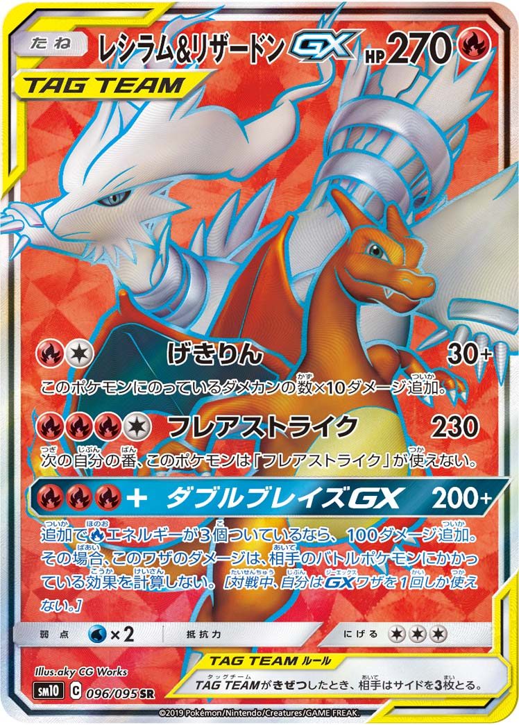 レシラム&リザードンGX SR 096/095