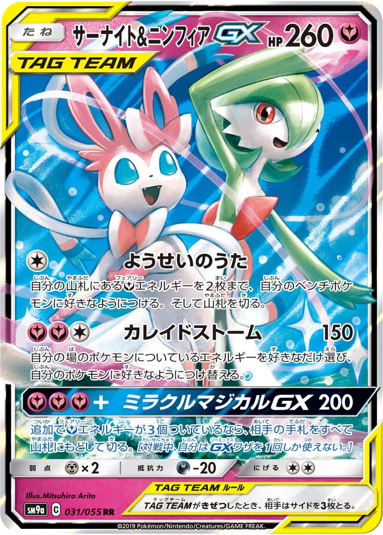 サーナイト&ニンフィアGX RR 031/055