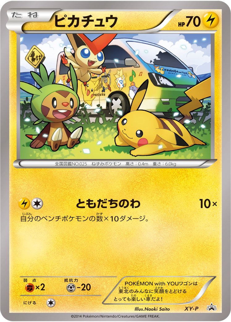 ピカチュウ XY-P
