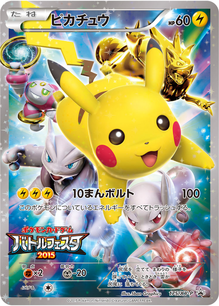 ピカチュウ(バトルフェスタ2015) 175/XY-P