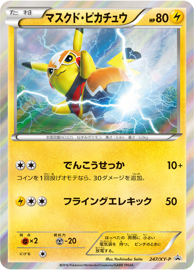 マスクド・ピカチュウ(マスピカ) 247/XY-P