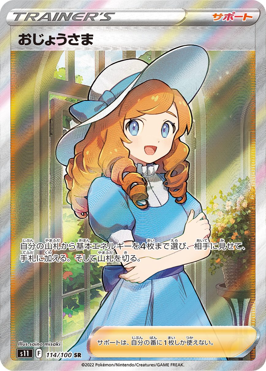 おじょうさま SR 114/100