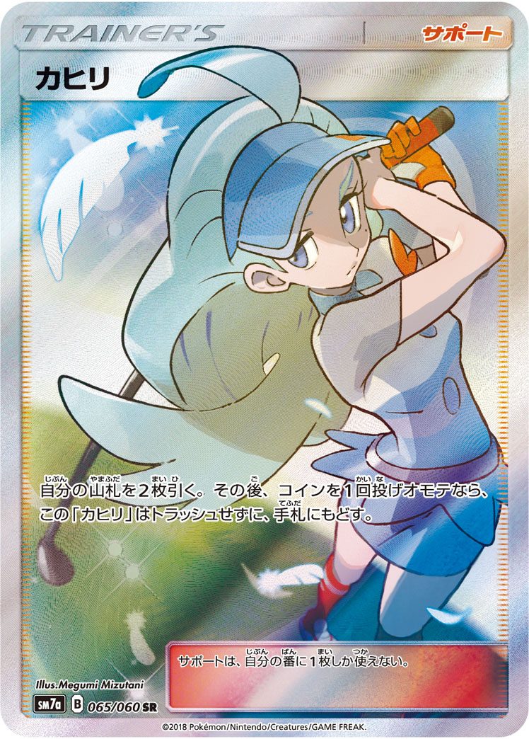 カヒリ SR 065/060