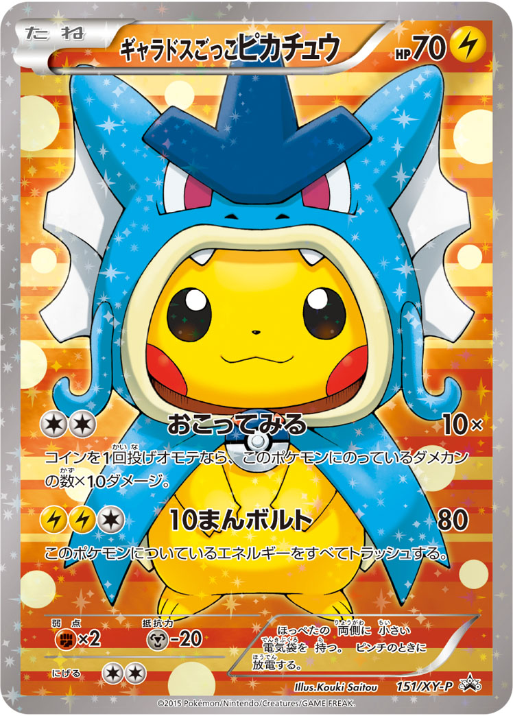ギャラドスごっこピカチュウ(ギャラドス) 151/XY-P