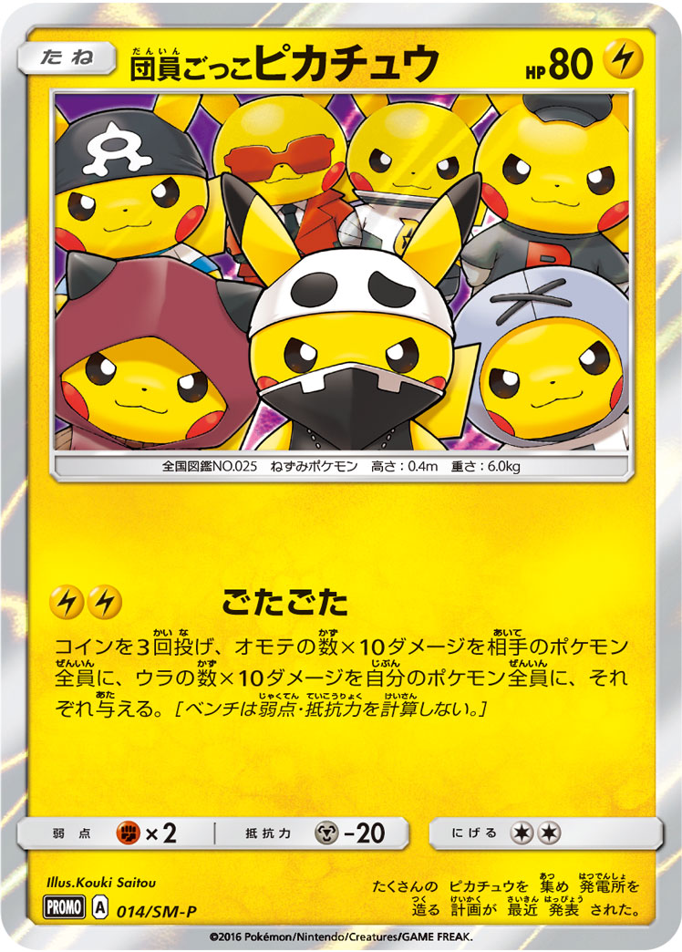 団員ごっこピカチュウ 014/SM-P