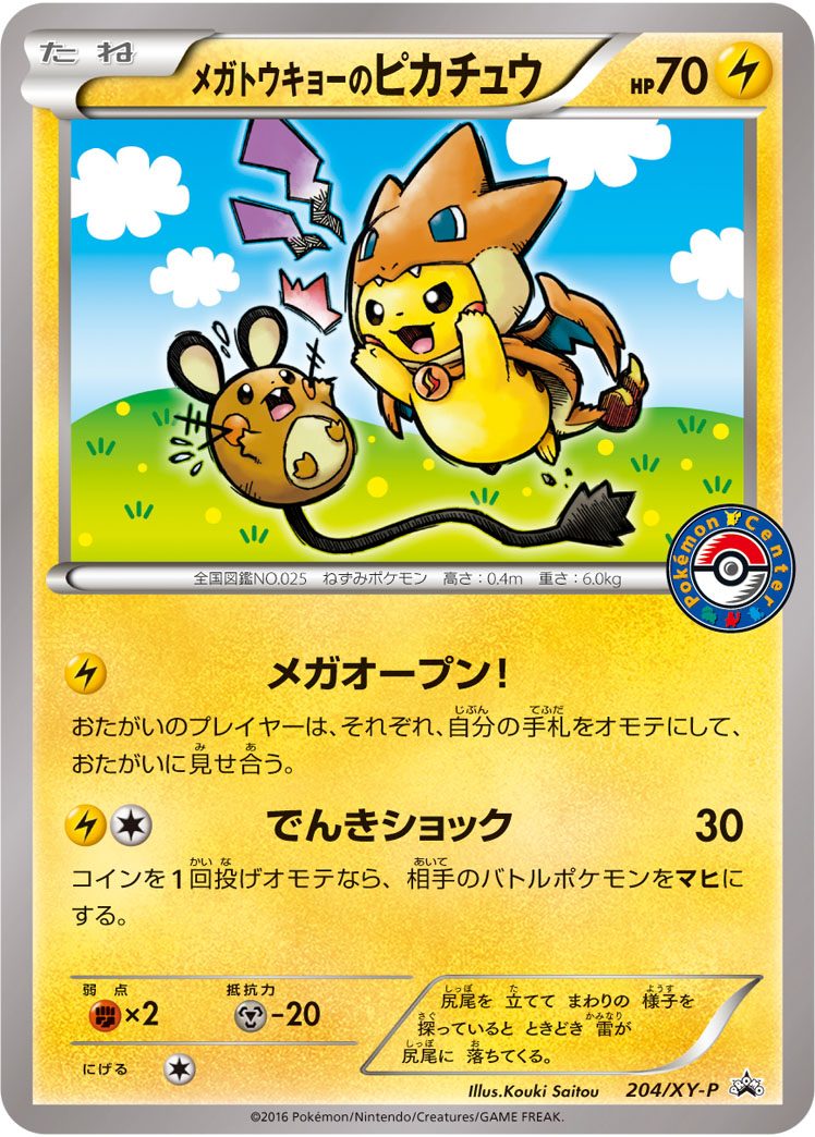 メガトウキョーのピカチュウ 204/XY-P