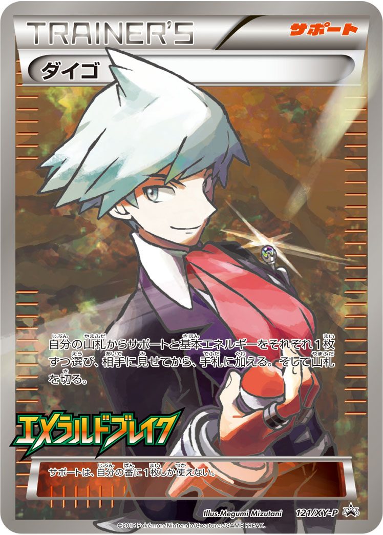 ダイゴ 121/XY-P