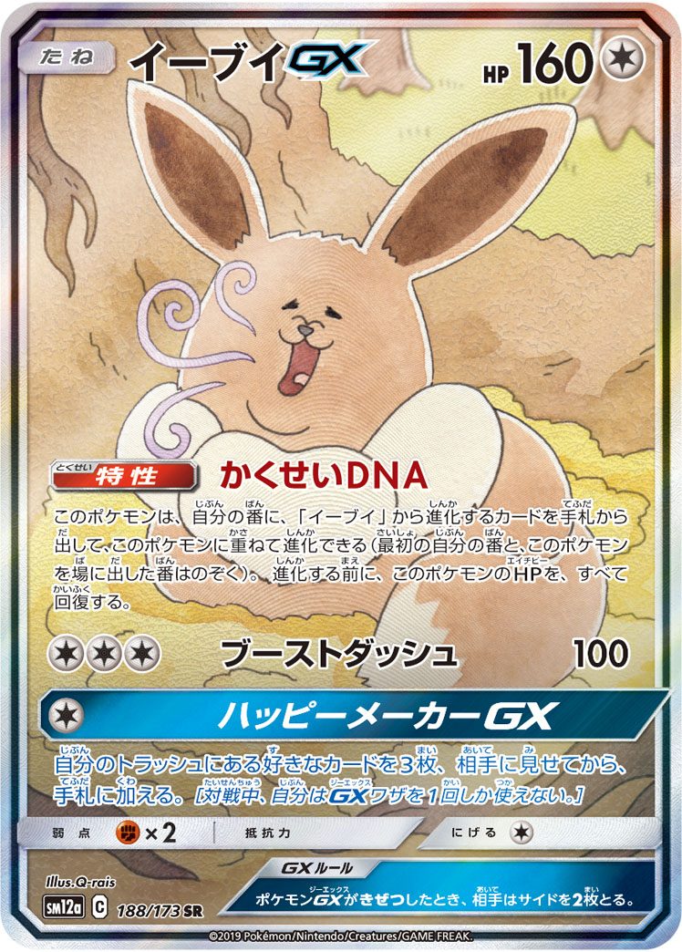 イーブイGX SR 188/173