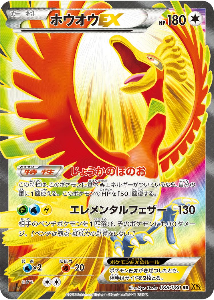 ホウオウEX(1ED) SR 088/080