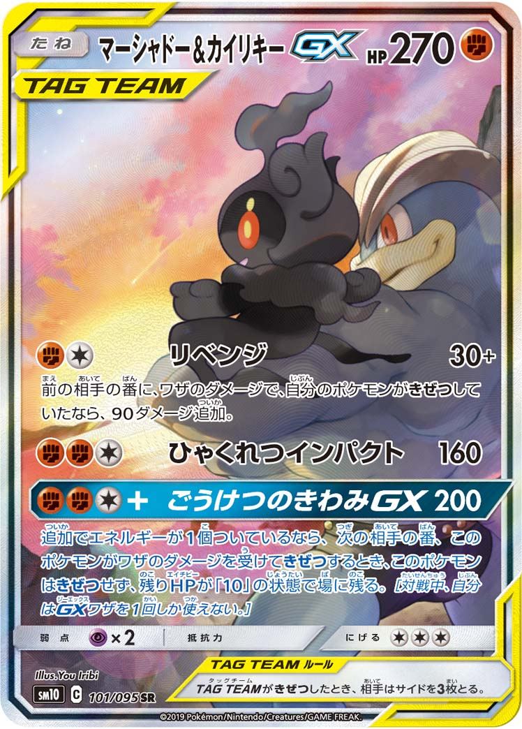 マーシャドー&カイリキーGX SR 101/095