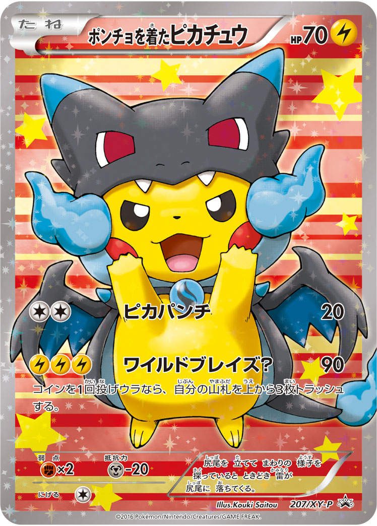 ポンチョを着たピカチュウ(黒リザードン) 207/XY-P