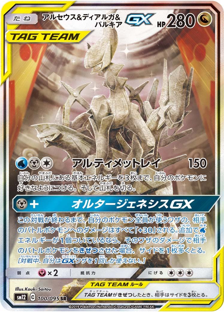 アルセウス&ディアルガ&パルキアGX SR 100/095