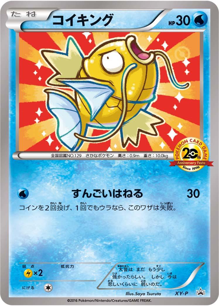 コイキング(20thコイキング) XY-P