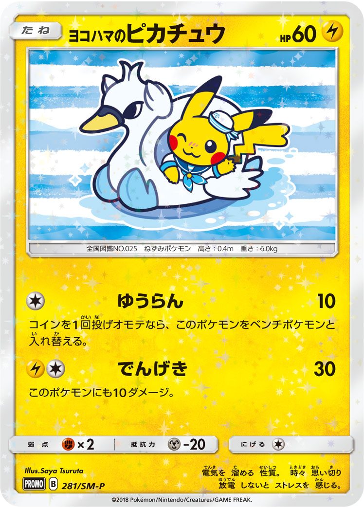 ヨコハマのピカチュウ 281/SM-P