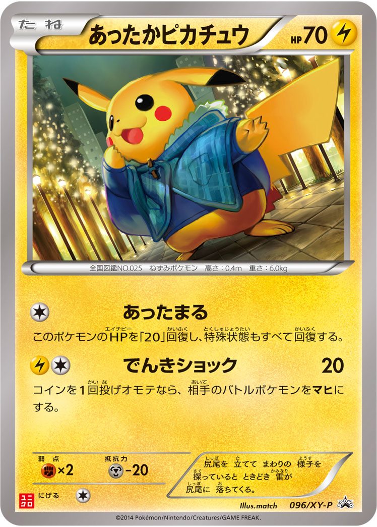 あったかピカチュウ(ユニクロ) 096/XY-P