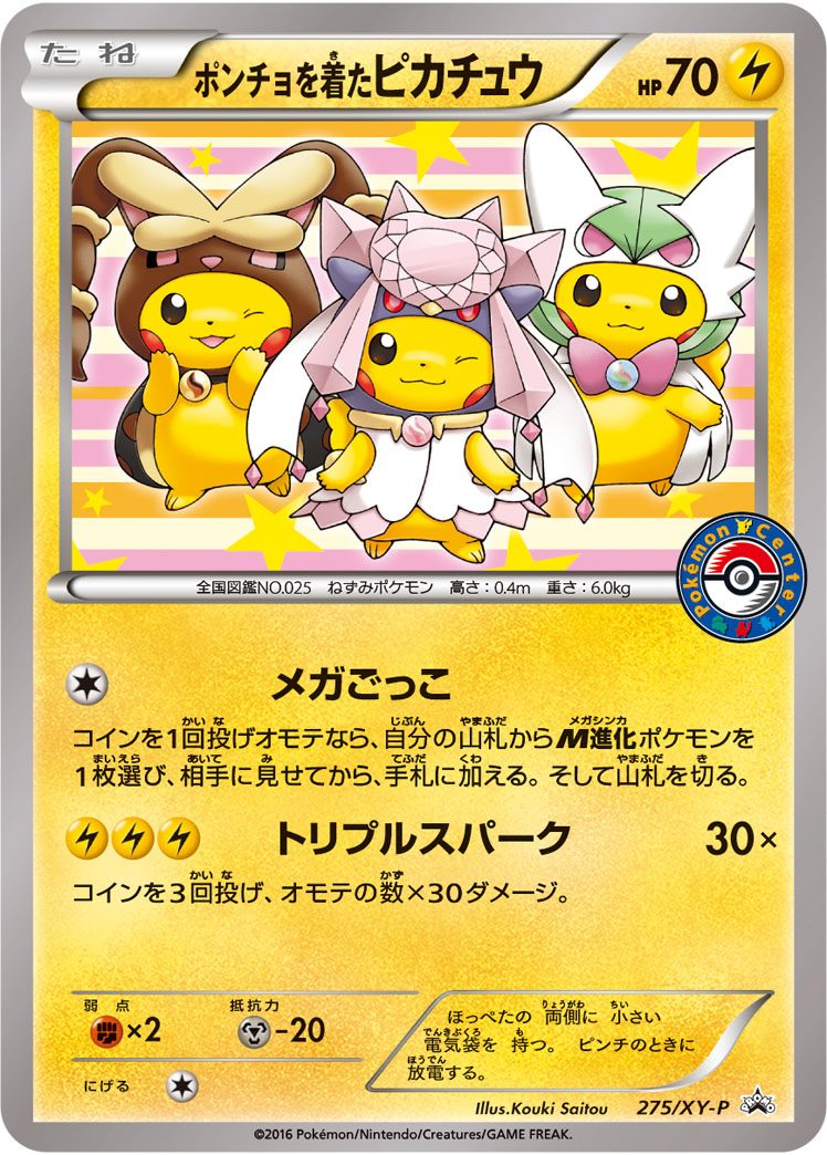 ポンチョを着たピカチュウ 275/XY-P