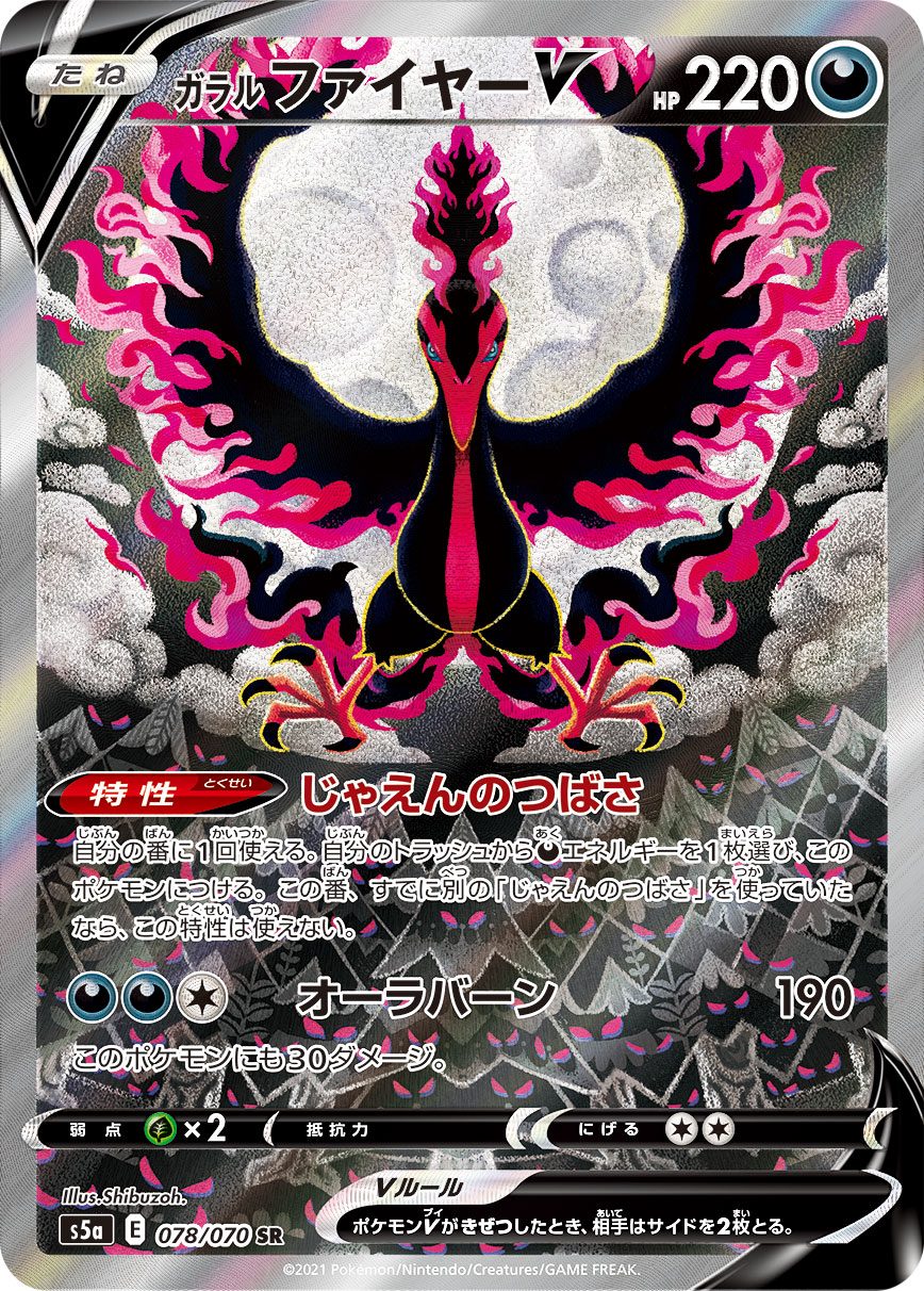 ガラルファイヤーV SR 078/070