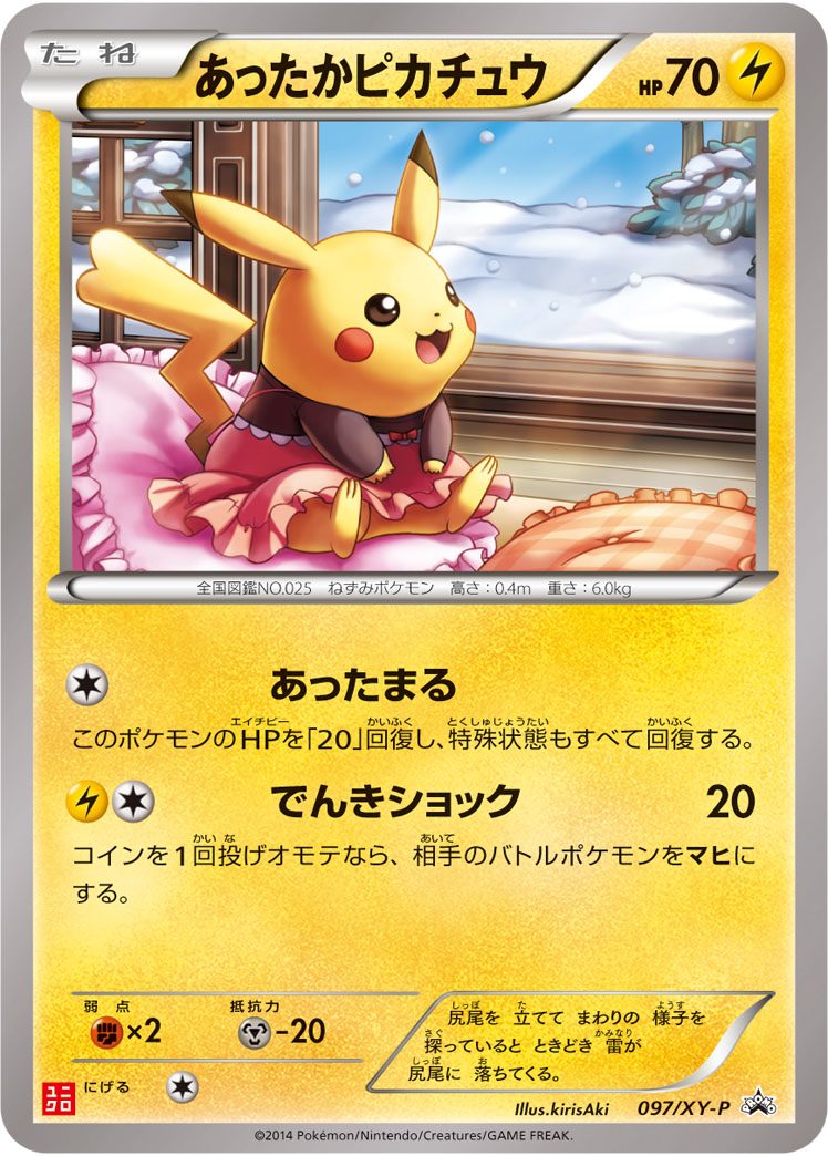 あったかピカチュウ(ユニクロ) 097/XY-P
