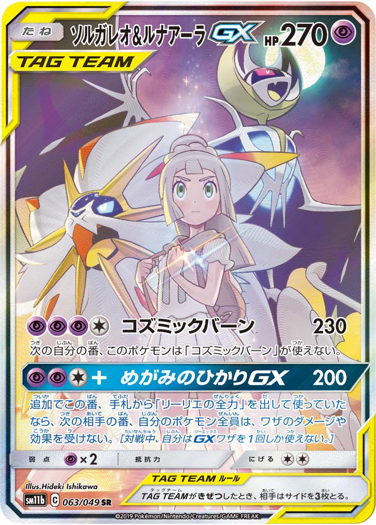 ソルガレオ＆ルナアーラGX SR 063/049