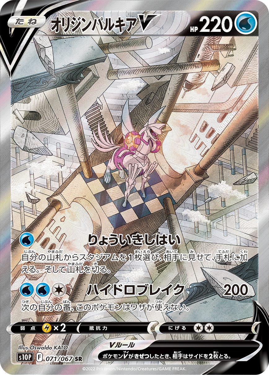 オリジンパルキアV SR 071/067