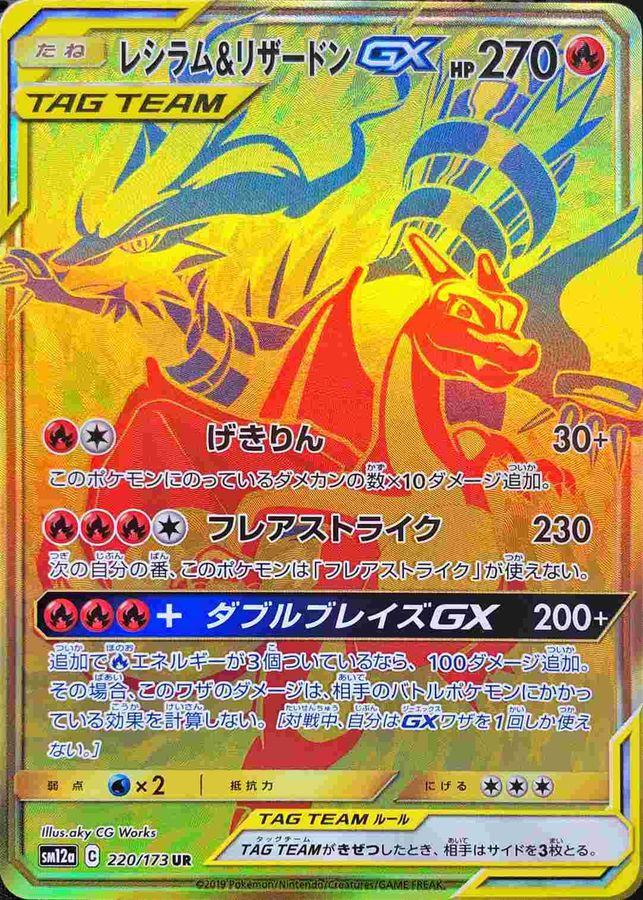 レシラム&リザードンGX UR 220/173