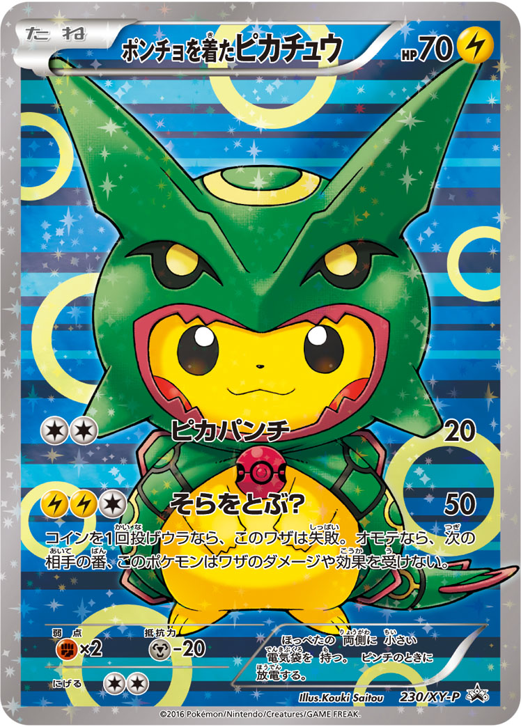 ポンチョを着たピカチュウ(レックウザ) 230/XY-P