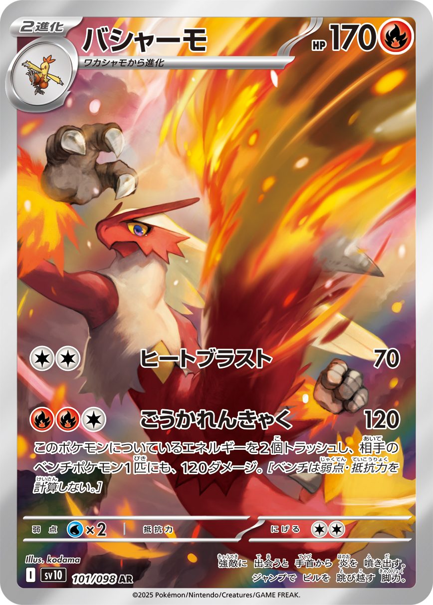 バシャーモ AR 101/098