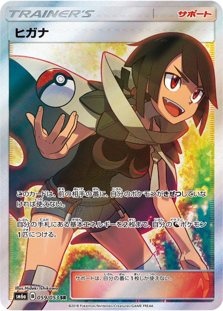 ヒガナ SR 059/053